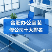 擅写字楼翻新